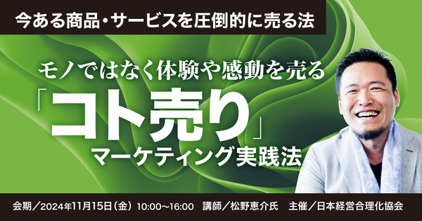 「コト売り」マーケティング実践法