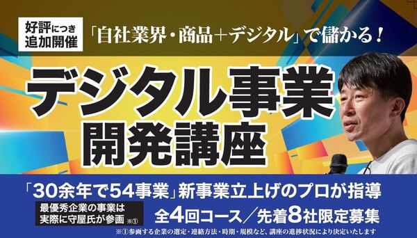 満席御礼につき追加開催「第5期」デジタル事業開発講座