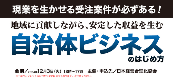 「自治体ビジネス」のはじめ方