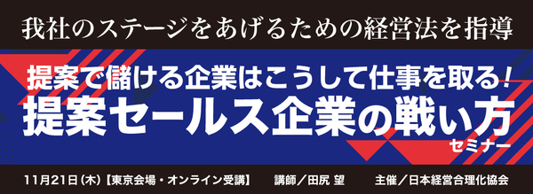 提案セールス企業の戦い方