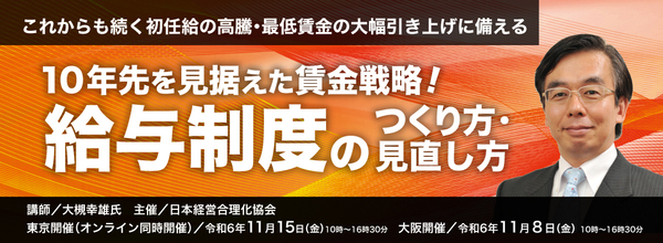 10年先を見据えた賃金戦略！給与制度のつくり方・見直し方