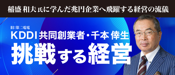 KDDI共同創業者・千本倖生の“挑戦する経営”