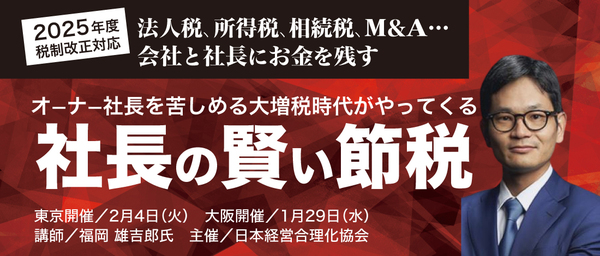 2025年税制改正対応　社長の賢い節税セミナー