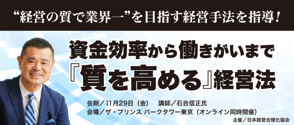 資金効率から働きがいまで『質を高める』経営法