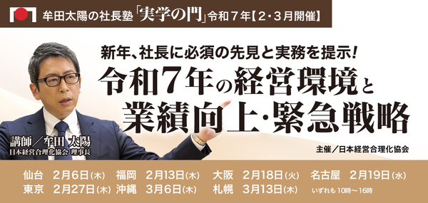 2025年2・3月「実学の門」令和７年の経営環境と新たな業績向上策