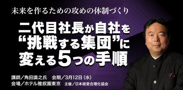 二代目社長が自社を“挑戦する集団”に 変える５つの手順