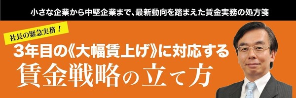 《賃金実務講座3月》社長の緊急実務！3年目の《大幅賃上げ》に対応する賃金戦略の立て方