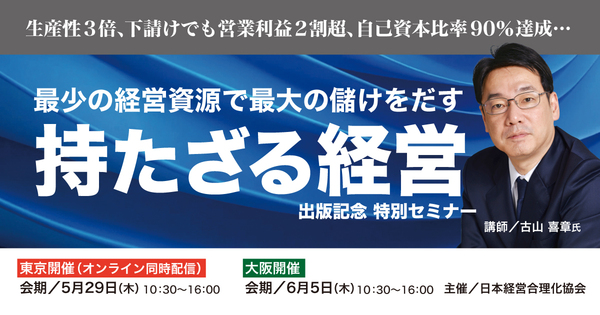 「持たざる経営」出版記念 特別セミナー