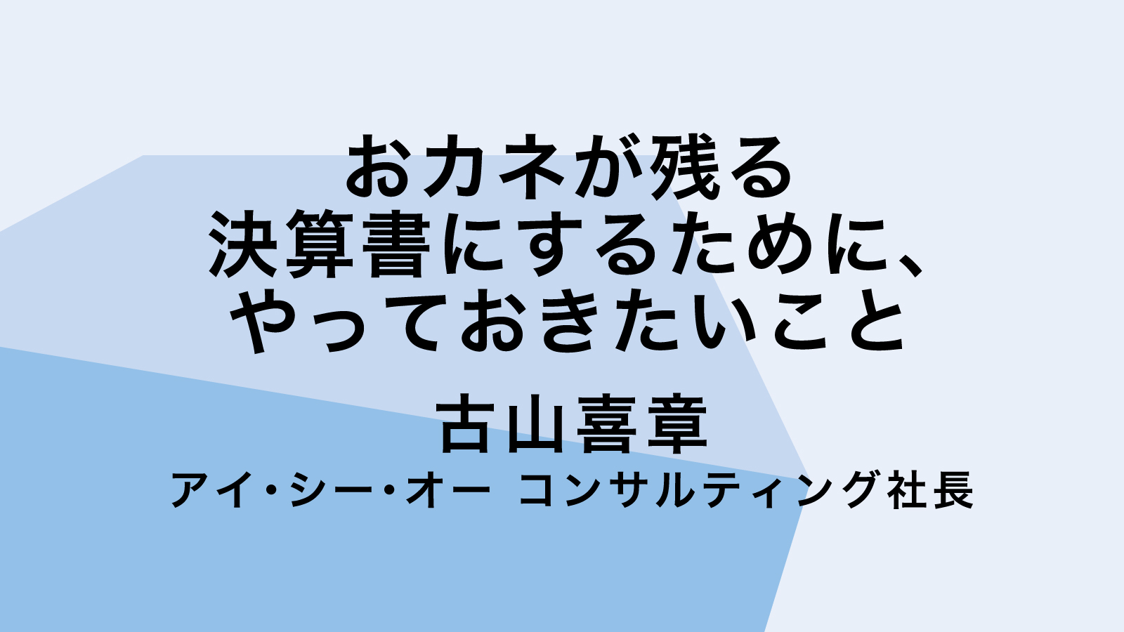 第16回 役員退職金は 特別損失で計上していますか 会計事務所まかせだと おそろしい結果になります おカネが残る決算書にするために やっておきたいこと 社長 の経営セミナー 本 講演音声 動画ダウンロード オンライン配信教材 Cd Dvd 日本経営合理化協会