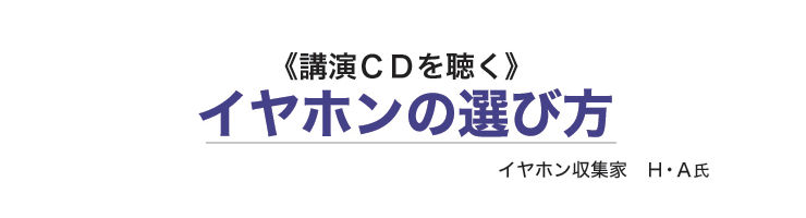 第2回 イヤホンの基本 イヤホンの用語について 特別寄稿 講演ｃｄを聴く イヤホンの選び方 社長の経営セミナー 本 講演音声 動画ダウンロード オンライン配信教材 Cd Dvd 日本経営合理化協会