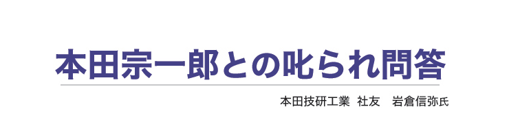 本田宗一郎との 叱られ問答 社長の経営セミナー 本 講演音声 動画ダウンロード オンライン配信教材 Cd Dvd 日本経営合理化協会