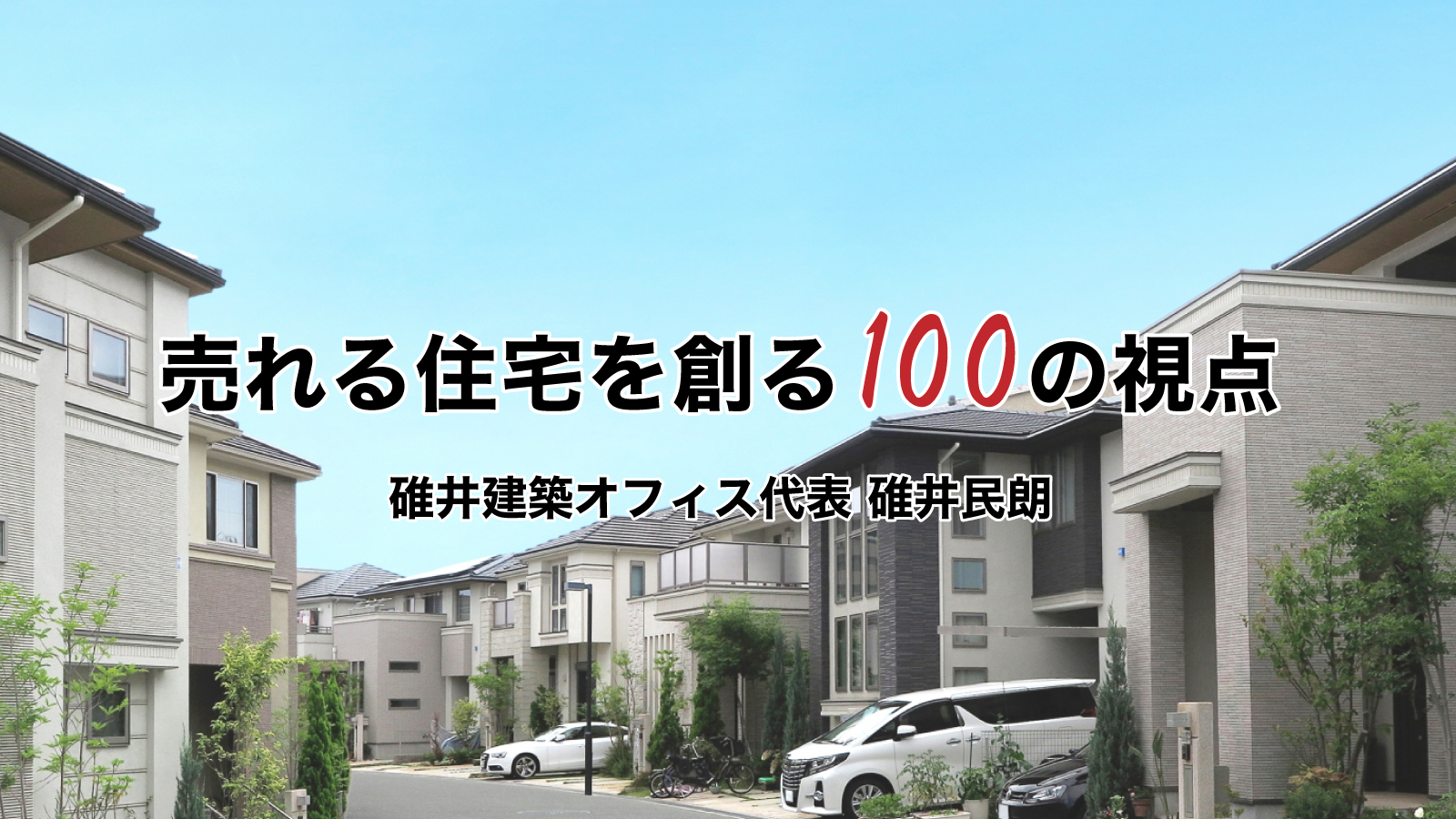 第74回 隣戸間の戸境壁は鉄筋コンクリート造厚さ２０センチ以上必要で仕上げはクロス直貼りが良い 売れる住宅を創る 100の視点 社長の経営セミナー 本 講演音声 動画ダウンロード オンライン配信教材 Cd Dvd 日本経営合理化協会