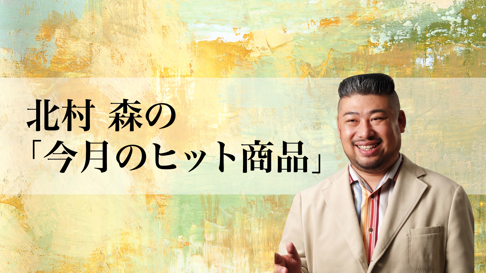 北村森の 今月のヒット商品 社長の経営セミナー 本 講演cd Dvd ダウンロード 日本経営合理化協会