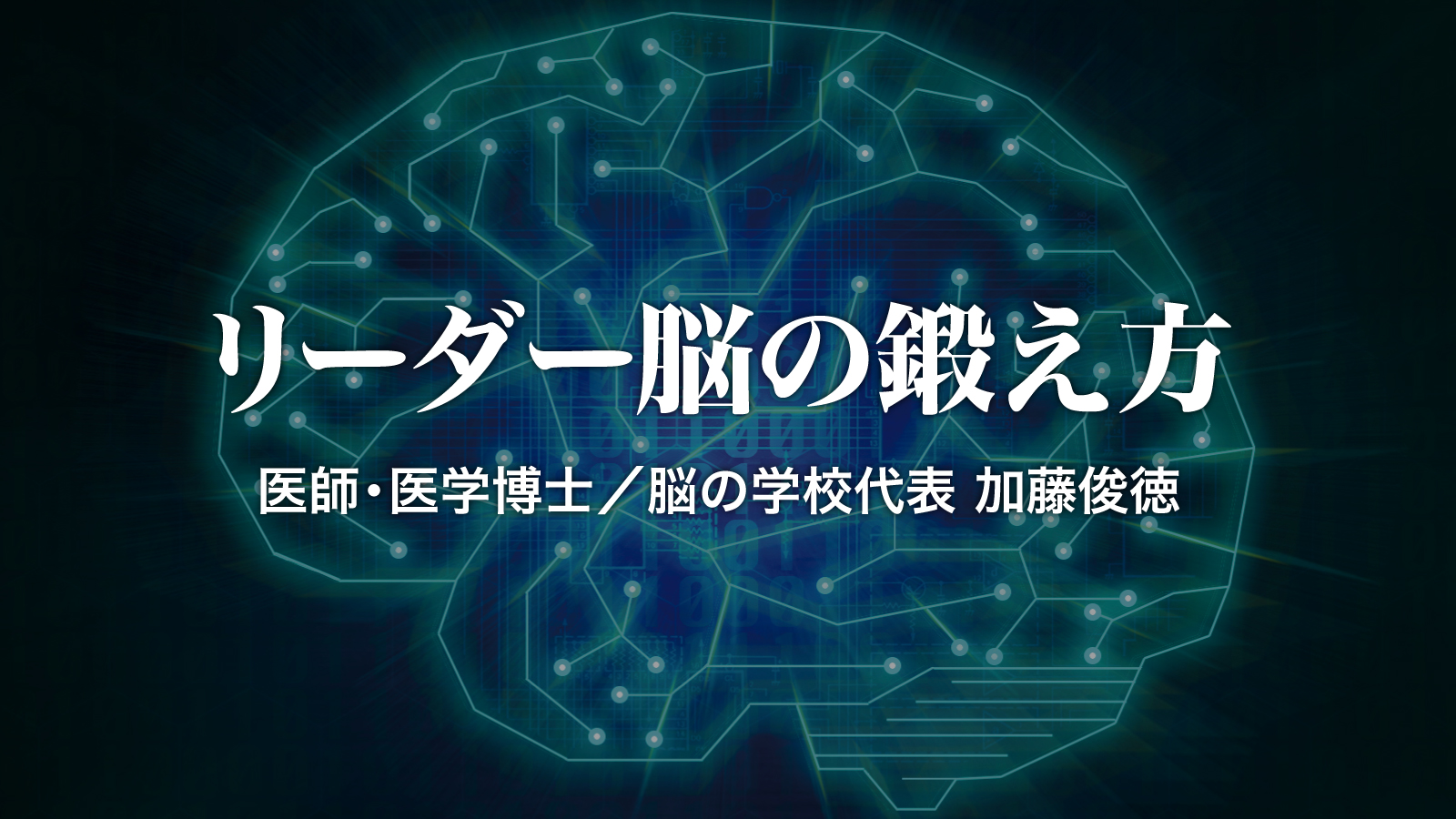 第11回 脳番地シフト で脳が働きやすい状態に整える リーダー脳の鍛え方 社長の経営セミナー 本 講演cd Dvd ダウンロード 日本経営合理化協会