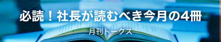 必読 社長が読むべき今月の4冊 社長の経営セミナー 本 講演cd Dvd ダウンロード 日本経営合理化協会