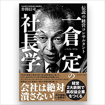 作間信司・著『一倉定の社長学』特設サイト