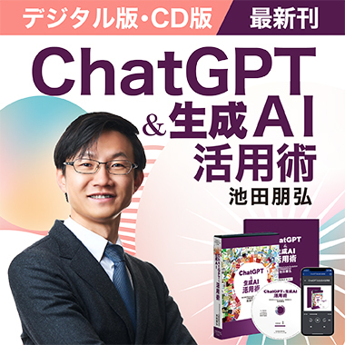 《ChatGPT＆生成AI》活用術CD版・デジタル版イメージ