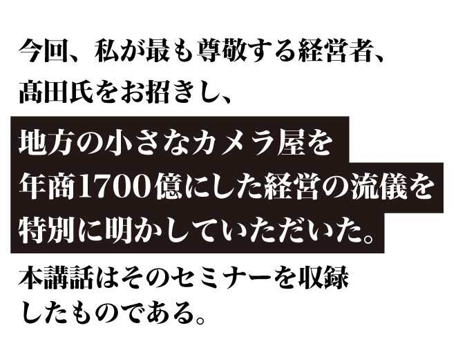 ジャパネットたかた創業者 高田明の経営法 経営者特別セミナー収録 音声講話 経営セミナー 本 講演音声 動画ダウンロード 日本経営合理化協会