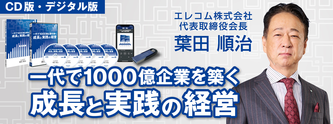 エレコム株式会社 創業者 葉田順治の「一代で1000億企業を築く成長と実践の経営」 | 経営セミナー・本・講演音声・動画ダウンロード【日本経営 合理化協会】