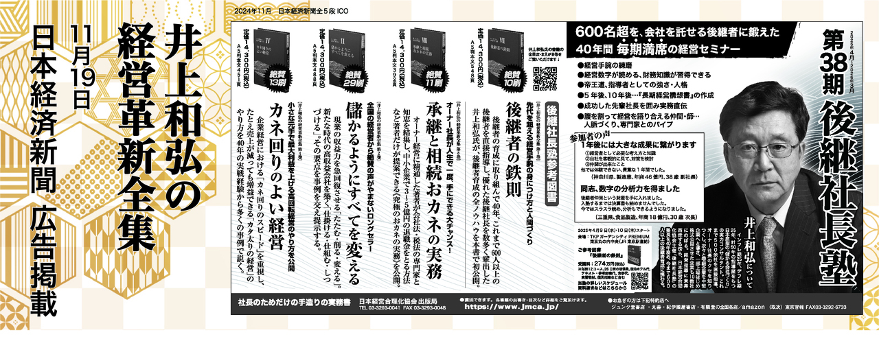 ●【日経新聞に広告掲載】井上和弘 経営革新全集