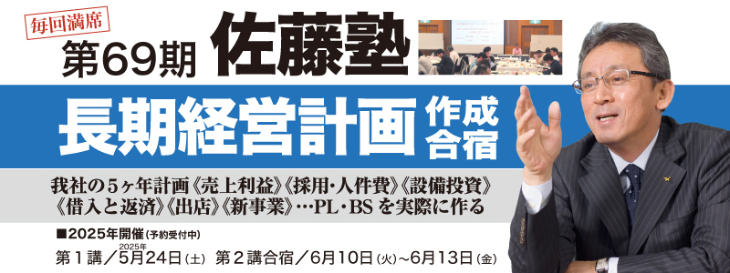 ●第69期 佐藤塾　長期経営計画作成合宿