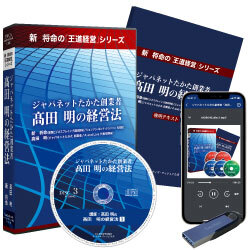 ジャパネットたかた創業者「高田明の経営法」経営者特別セミナー収録 音声講話 | 経営セミナー・本・講演音声・動画ダウンロード【日本経営合理化協会】