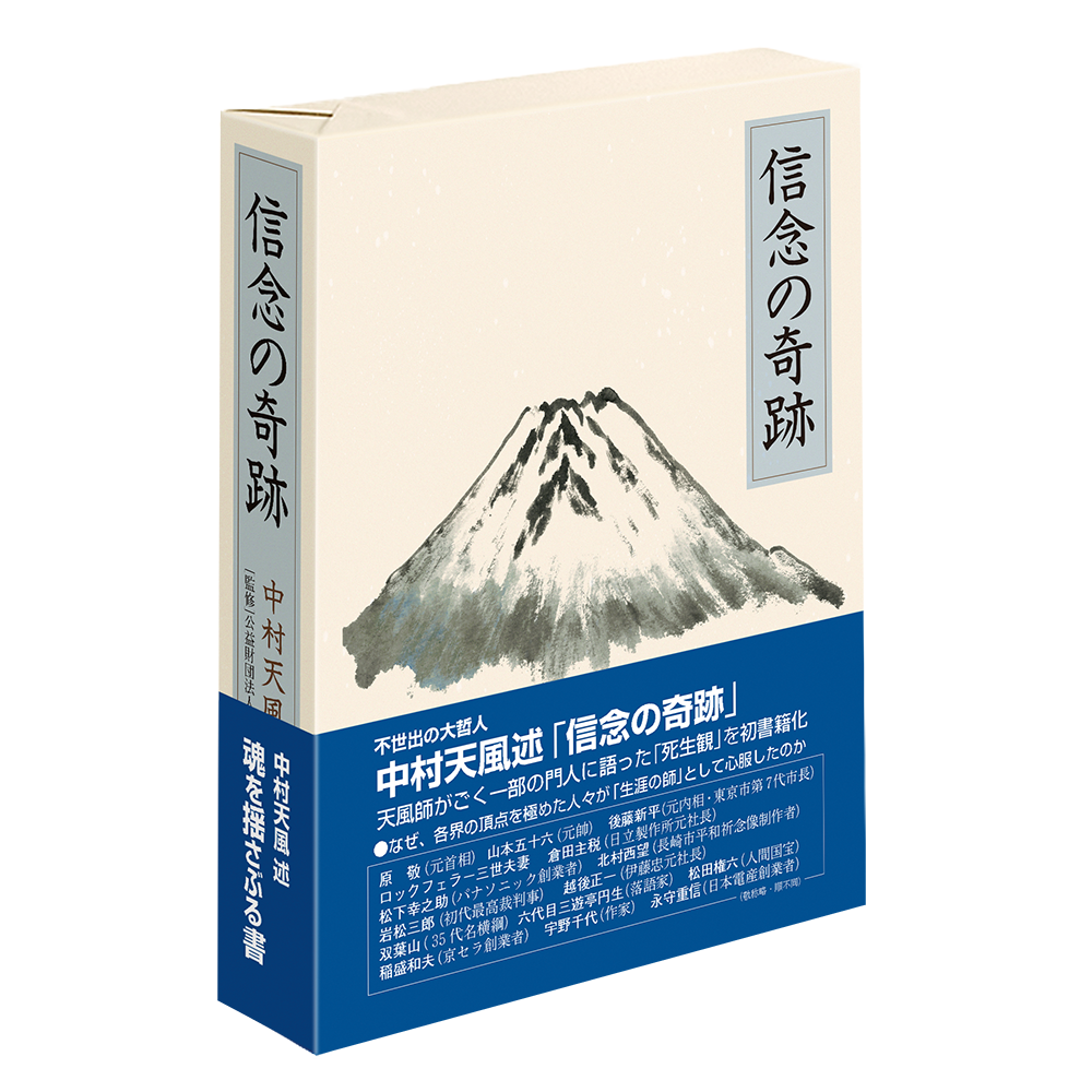 信念の奇跡 中村天風述 経営セミナー 本 講演音声 動画ダウンロード 日本経営合理化協会