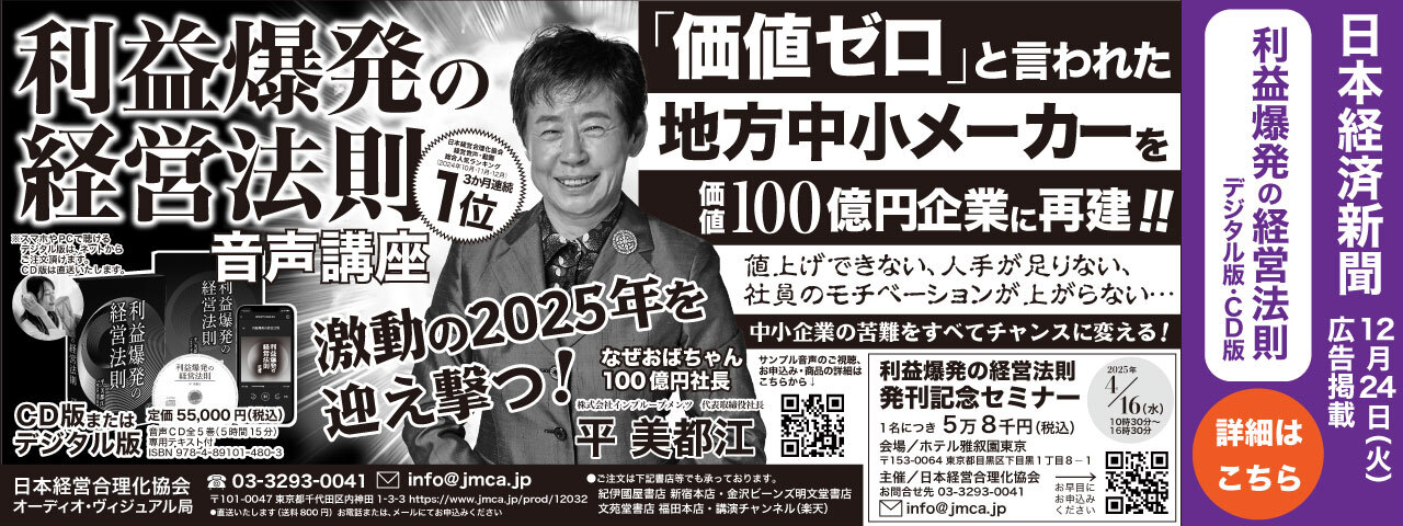 〈話題の講話〉廃業寸前の地方中小メーカーを “価値100億企業”に再建！