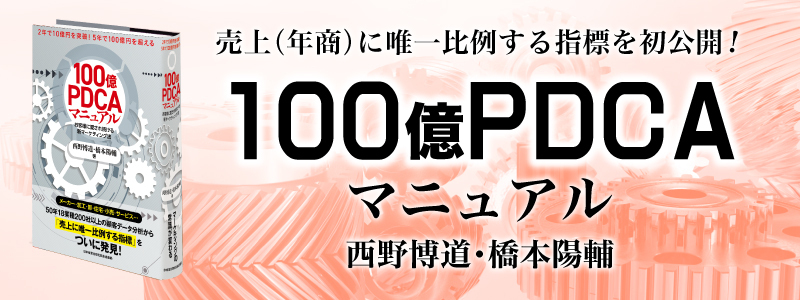 【最新刊】100億PDCAマニュアル