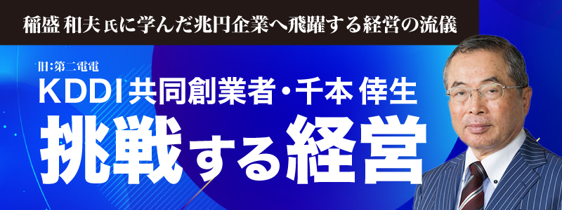 ●KDDI共同創業者・千本倖生の“挑戦する経営”