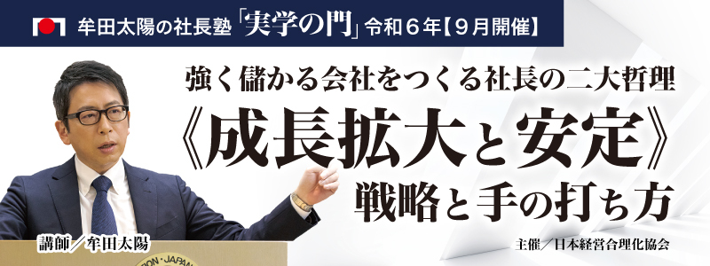 牟田太陽の社長塾「実学の門」9月開催