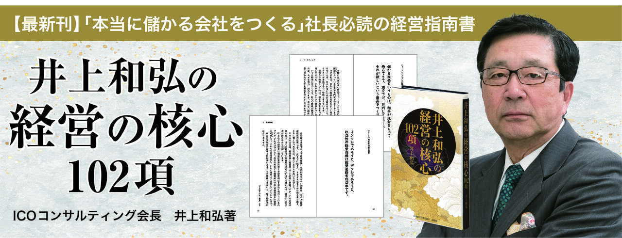 ●井上和弘の経営の核心102項