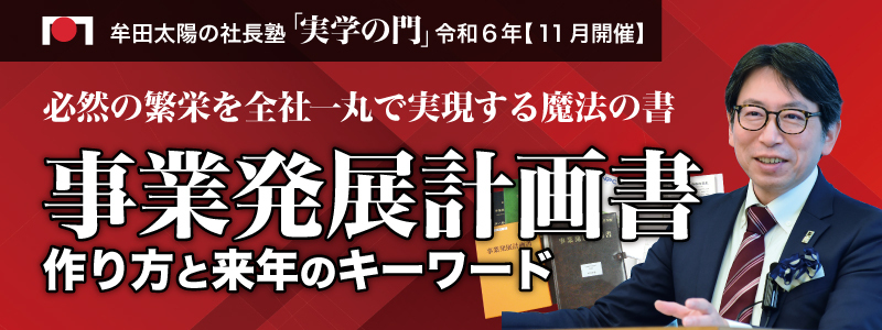 ●安定した高収益構造を築く社長の仕事！