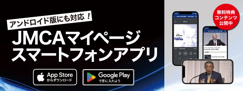 音声・動画視聴、セミナー受付JMCAマイページiPhoneアプリのご案内