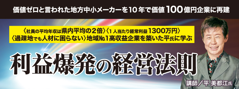 ●高収益企業づくりの秘訣を公開！「利益爆発の経営法則」 発売記念セミナー
