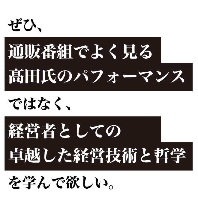 ジャパネットたかた創業者 高田明の経営法 経営者特別セミナー収録 音声講話 経営セミナー 本 講演音声 動画ダウンロード 日本経営合理化協会