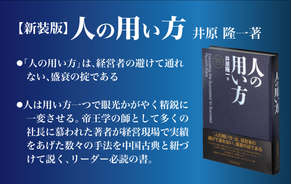 WBC栗山監督愛読の書『人の用い方』 | 経営セミナー・本・講演音声