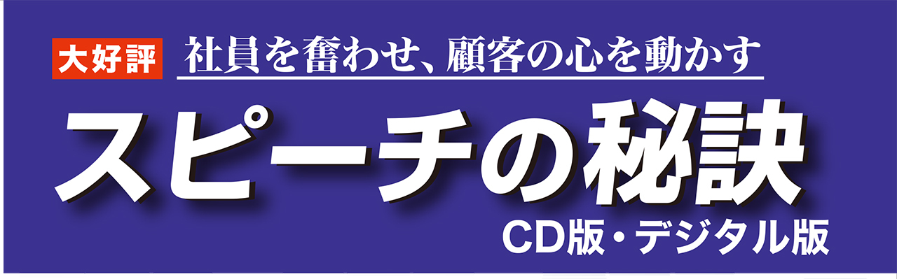 社員を奮わせ顧客に感動を届ける「スピーチの秘訣」CD版・ダウンロード