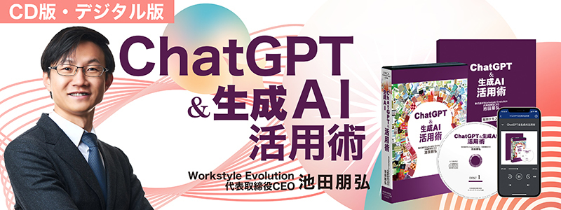 ●3時間で「ChatGPT」と「最新生成AI」の使い方が早分かり！