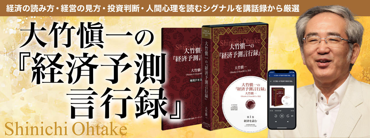 大竹愼一の「最新経済予測」講演ＣＤ版・デジタル版シリーズ | 経営セミナー・本・講演音声・動画ダウンロード【日本経営合理化協会】