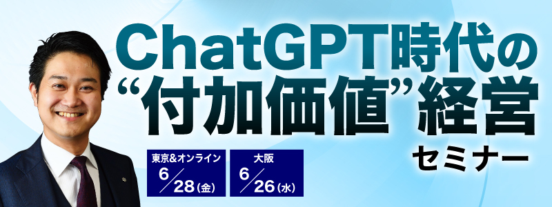 	ChatGPT時代の“付加価値”経営