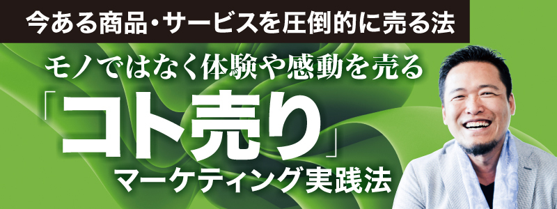 ●【追加売上、新規獲得、リピート増…！】「コト売り」マーケティング実践法