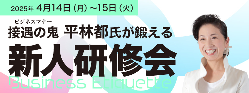 ●接遇の鬼 平林都氏が鍛える「新人研修会」