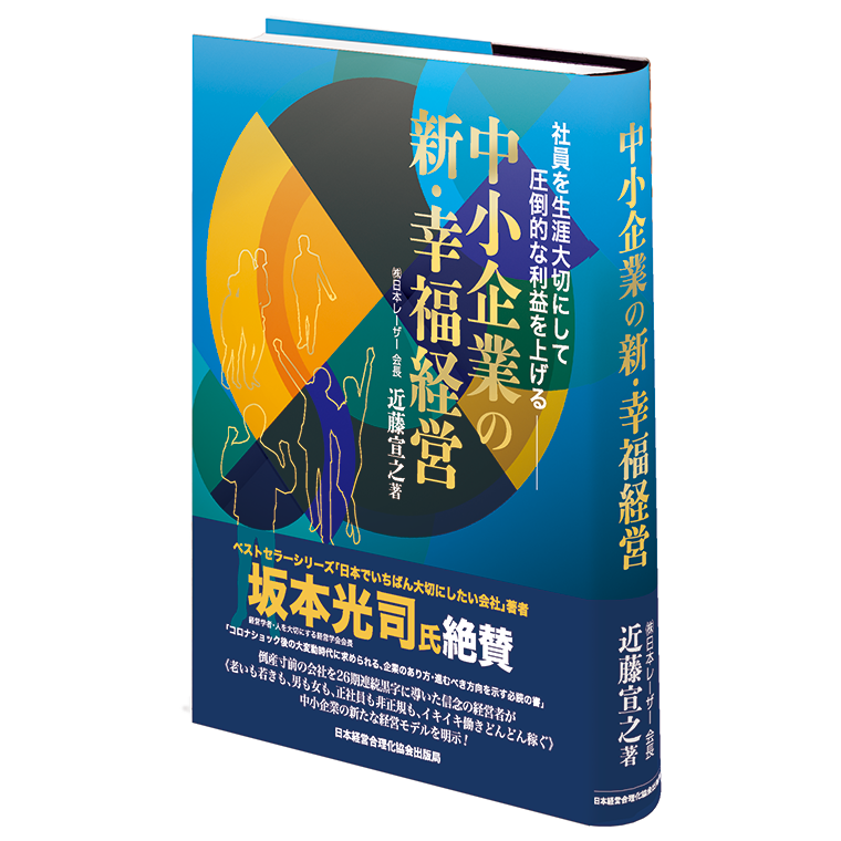 中小企業の新 幸福経営 社長の経営セミナー 本 講演音声 動画ダウンロード オンライン配信教材 Cd Dvd 日本経営合理化協会
