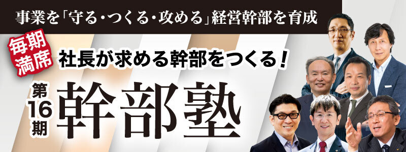 社長が求める幹部をつくる！