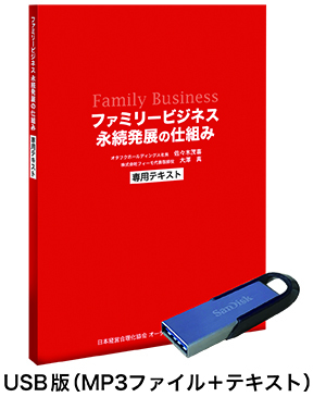 《優良企業オタフクソースに学ぶ》ファミリービジネス永続発展の仕組み講演CD版・ダウンロード版