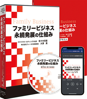 《優良企業オタフクソースに学ぶ》ファミリービジネス永続発展の仕組み講演CD版・ダウンロード版