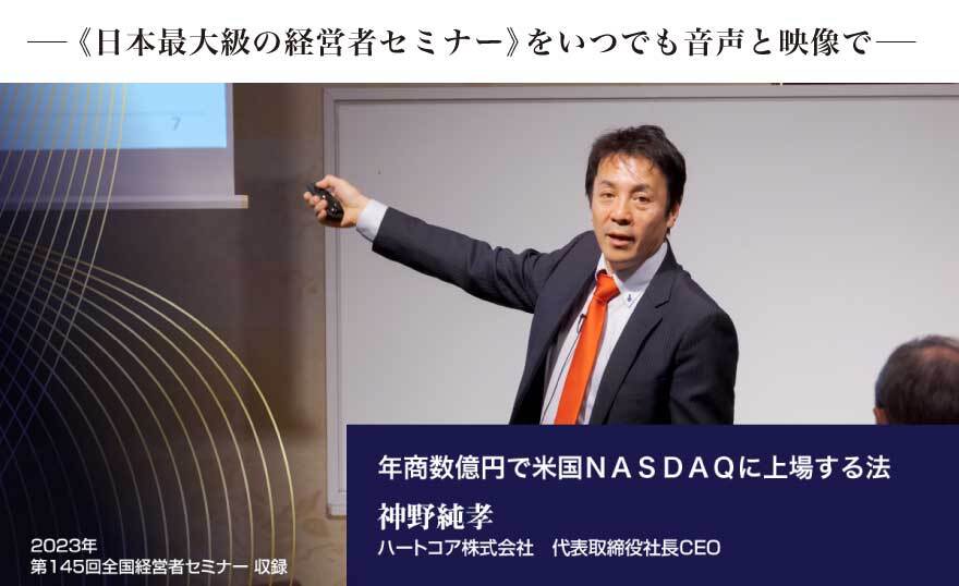 神野純孝 年商数億円で米国ＮＡＳＤＡＱに上場する法 音声版（CD