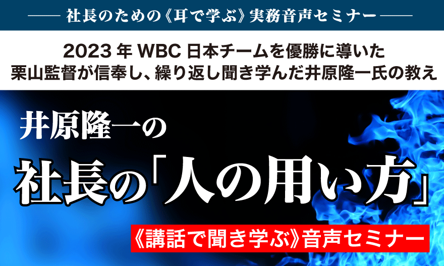 WBC日本監督 栗山英樹氏が学んだ「井原隆一『人の用い方』」音声講話