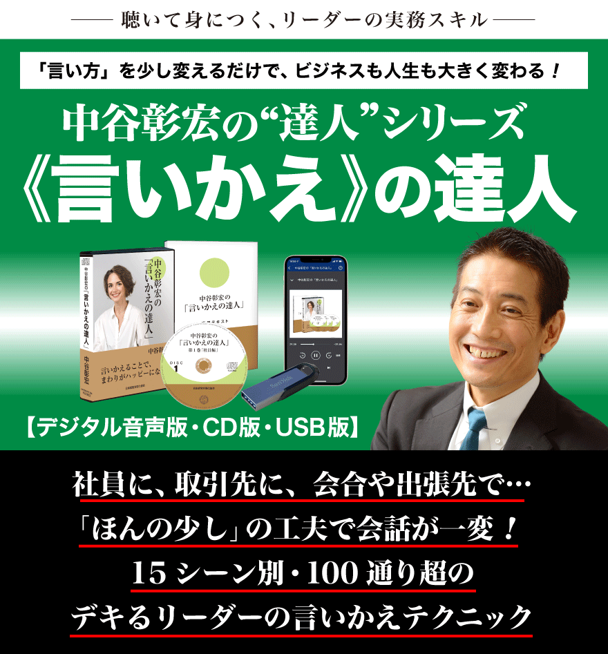 リーダーの対話スキル〉中谷彰宏の「言いかえの達人」音声講座＋達人